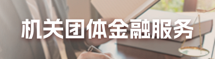 機(jī)關(guān)團(tuán)體業(yè)務(wù)